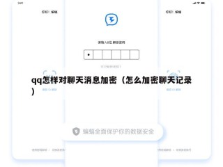qq怎样对聊天消息加密（怎么加密聊天记录）