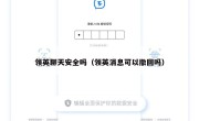 领英聊天安全吗（领英消息可以撤回吗）