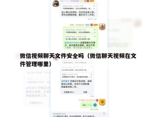 微信视频聊天文件安全吗（微信聊天视频在文件管理哪里）