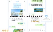 无痕聊天cucake（无痕聊天怎么使用）