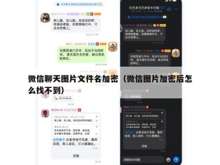 微信聊天图片文件名加密（微信图片加密后怎么找不到）