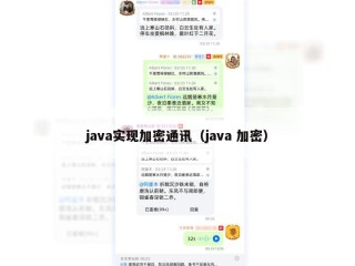 java实现加密通讯（java 加密）
