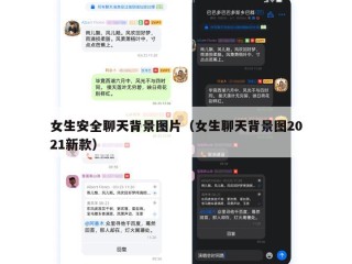 女生安全聊天背景图片（女生聊天背景图2021新款）