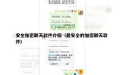 安全加密聊天软件介绍（最安全的加密聊天软件）
