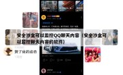 安全沙盒可以监控QQ聊天内容（安全沙盒可以监控聊天内容的软件）