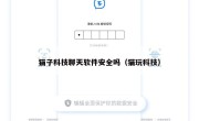 猫子科技聊天软件安全吗（猫玩科技）
