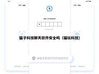 猫子科技聊天软件安全吗（猫玩科技）