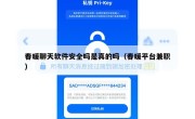 春暖聊天软件安全吗是真的吗（春暖平台兼职）