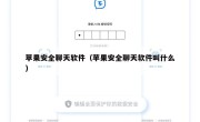 苹果安全聊天软件（苹果安全聊天软件叫什么）