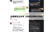 无痕聊天公众号（无痕在线聊天系统）