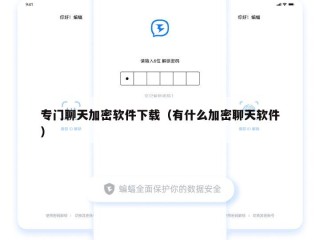 专门聊天加密软件下载（有什么加密聊天软件）
