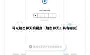 可以加密聊天的键盘（加密聊天工具有哪些）