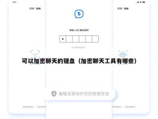 可以加密聊天的键盘（加密聊天工具有哪些）