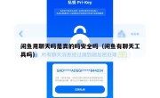 闲鱼用聊天吗是真的吗安全吗（闲鱼有聊天工具吗）