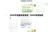 8848手机通讯录加密（8848电话加密）