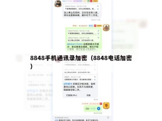 8848手机通讯录加密（8848电话加密）