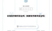 红如软件聊天安全吗（嗨聊软件聊天安全吗）