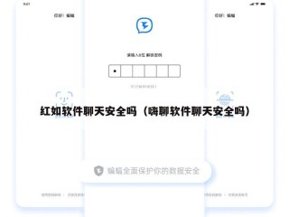 红如软件聊天安全吗（嗨聊软件聊天安全吗）