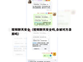 视频聊天安全（视频聊天安全吗,会被对方录屏吗）