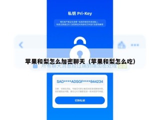 苹果和梨怎么加密聊天（苹果和梨怎么吃）