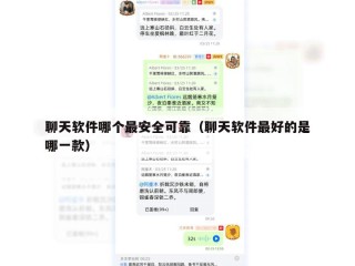 聊天软件哪个最安全可靠（聊天软件最好的是哪一款）