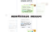 刷脸聊天软件安全吗（刷脸危险吗）