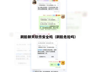 刷脸聊天软件安全吗（刷脸危险吗）