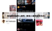 微信聊天加密二维码（微信二维码加密方式）