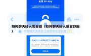 如何聊天给人安全感（如何聊天给人感觉舒服）