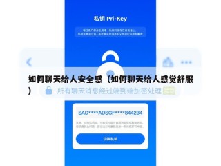 如何聊天给人安全感（如何聊天给人感觉舒服）