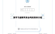 用学习通聊天安全吗的简单介绍