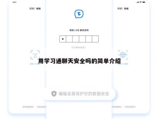 用学习通聊天安全吗的简单介绍