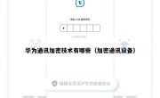 华为通讯加密技术有哪些（加密通讯设备）