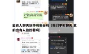 能有人聊天软件吗安全吗（我们平时聊天 真的会有人监控着吗）