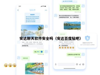 安达聊天软件安全吗（安达百度贴吧）