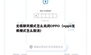 无痕聊天模式怎么关闭OPPO（oppo无痕模式怎么取消）