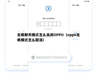 无痕聊天模式怎么关闭OPPO（oppo无痕模式怎么取消）