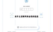 关于土豆聊天安全性的信息