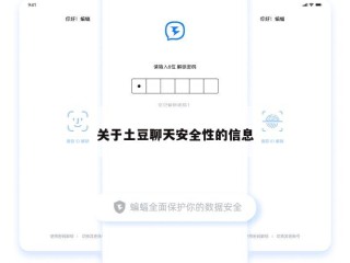 关于土豆聊天安全性的信息