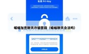蝙蝠加密聊天诈骗套路（蝙蝠聊天合法吗）