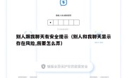 别人跟我聊天有安全提示（别人和我聊天显示存在风险,我要怎么弄）