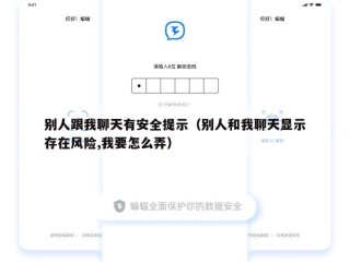 别人跟我聊天有安全提示（别人和我聊天显示存在风险,我要怎么弄）