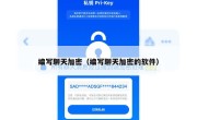 编写聊天加密（编写聊天加密的软件）