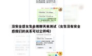 没安全感女生会用聊天来测试（女生没有安全感我们的关系可以公开吗）
