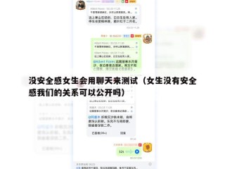 没安全感女生会用聊天来测试（女生没有安全感我们的关系可以公开吗）