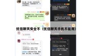 优信聊天安全不（优信聊天手机不能用）