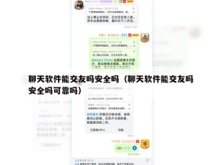 聊天软件能交友吗安全吗（聊天软件能交友吗安全吗可靠吗）
