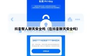 抖音帮人聊天安全吗（在抖音聊天安全吗）