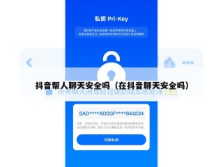 抖音帮人聊天安全吗（在抖音聊天安全吗）