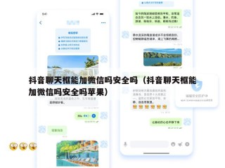 抖音聊天框能加微信吗安全吗（抖音聊天框能加微信吗安全吗苹果）